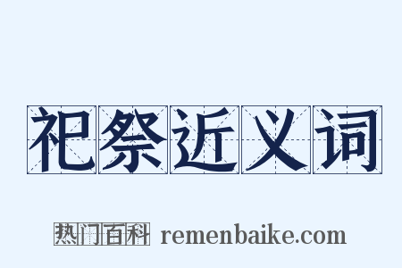 祀祭近义词是什么意思的图片